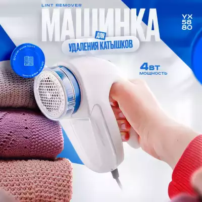 Машинка для удаления катышков Lint Remover YX-5880